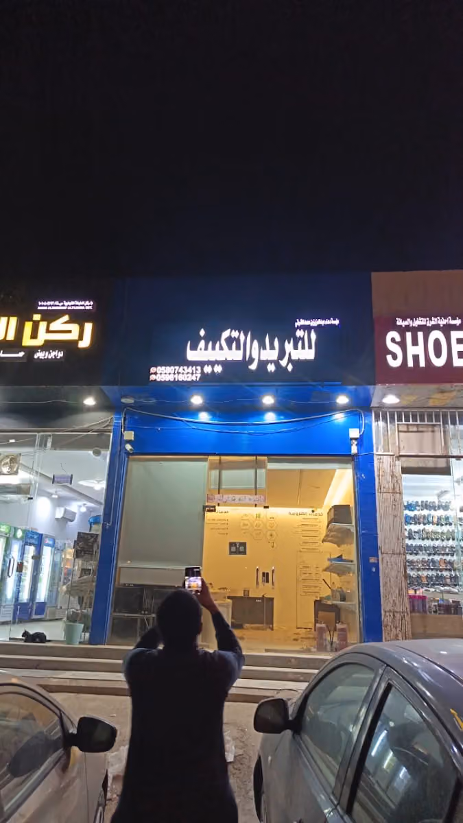 التبريد وتكييف