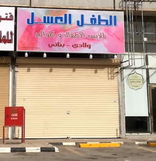 الطفل العسل فرع النظيم للملابس الاطفال والالعاب