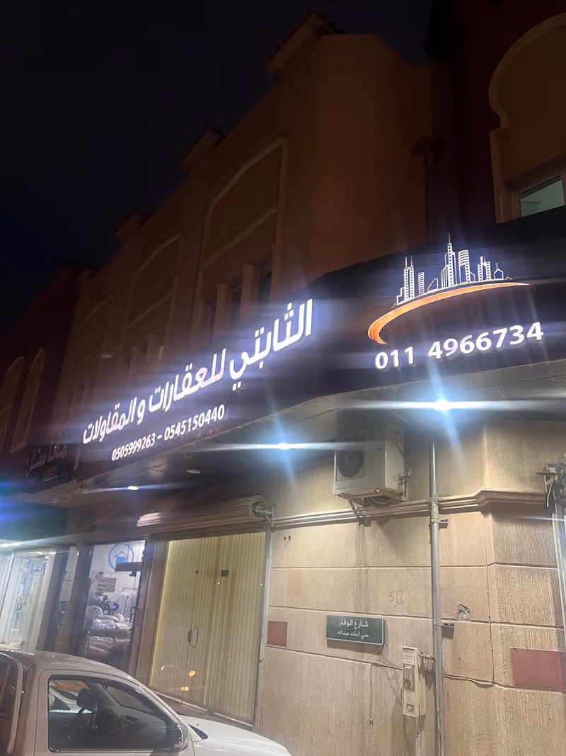 الثابتي للعقارات