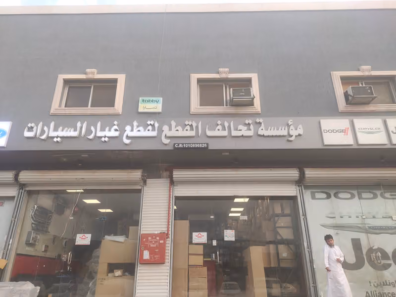 التحالف لقطع غيار السيارات الامريكيه
