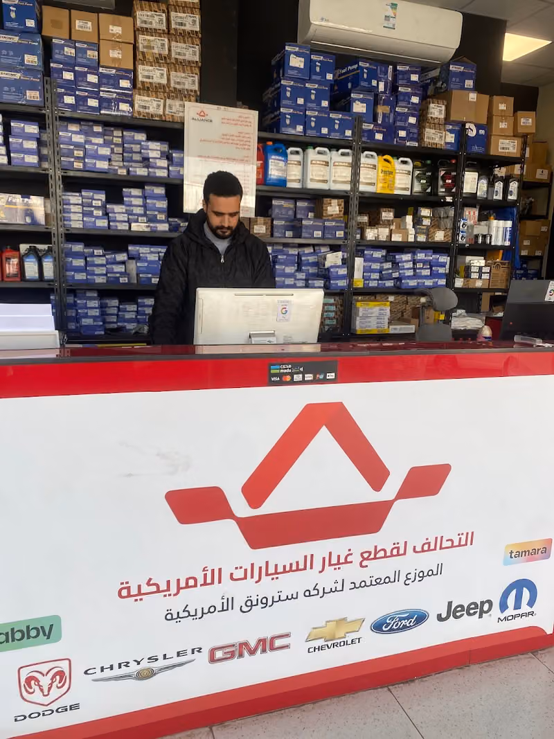 التحالف لقطع غيار السيارات الامريكيه