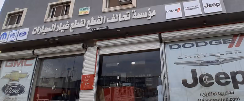 التحالف لقطع غيار السيارات الامريكيه