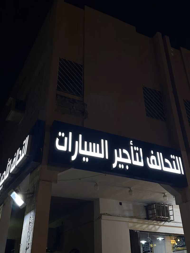 التحالف لتأجير السيارات