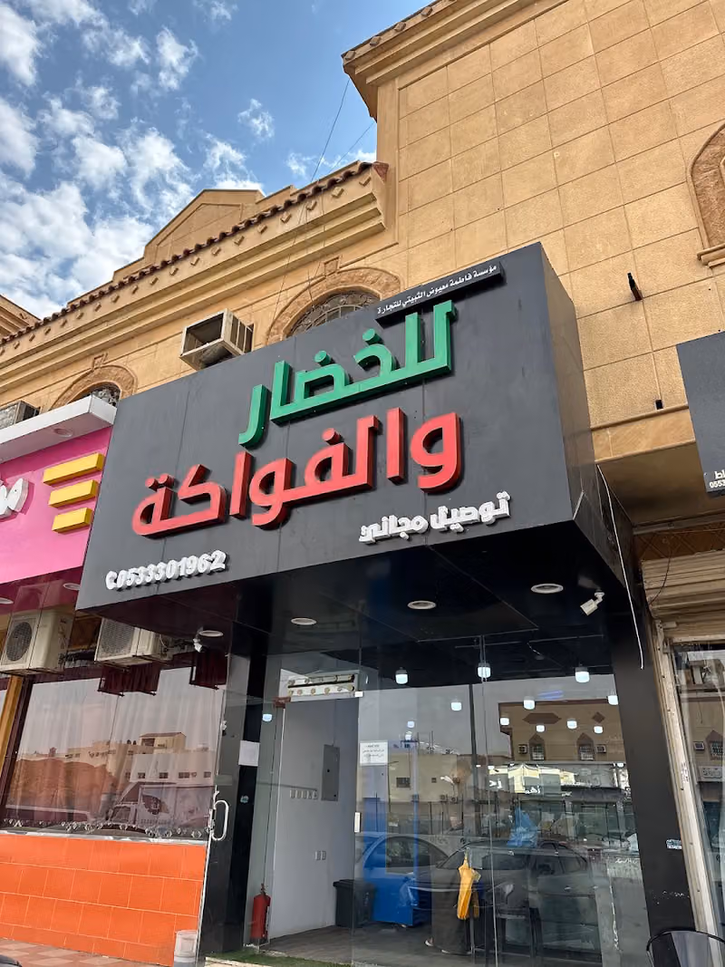 الثبيتي للخضار والفواكه
