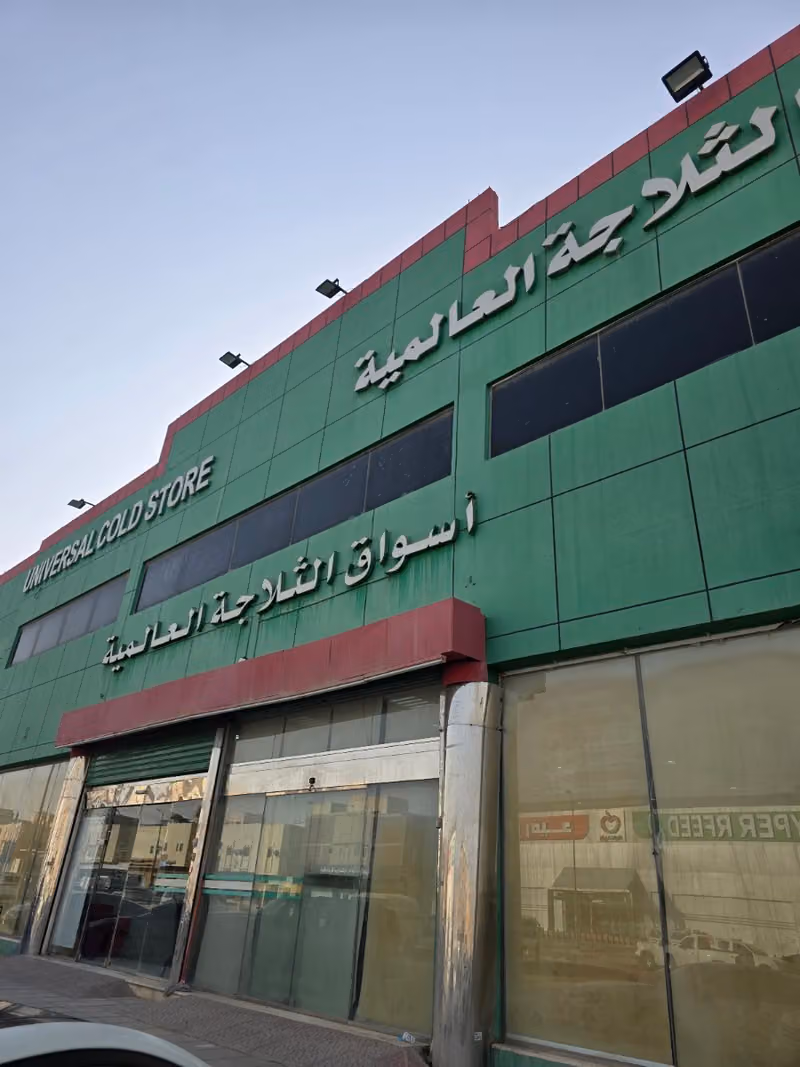 الثلاجة العالمية
