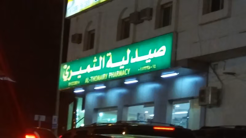 Althomairi Pharmacy