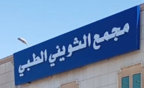 مجمع الثويني الطبي