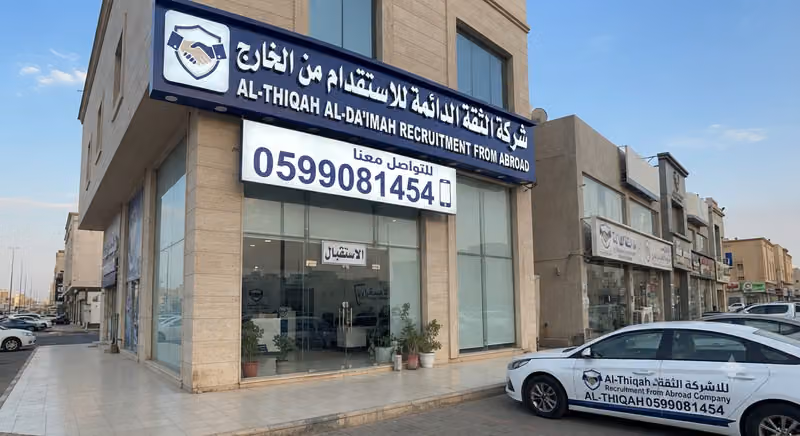 الثقة الدائمة للاستقدام