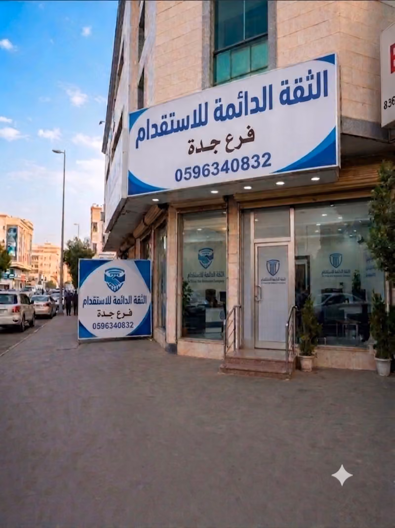 الثقة الدائمة للاستقدام