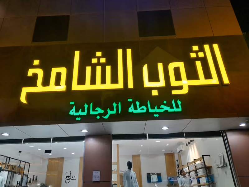 الثوب الشامخ للخياطه الرجاليه