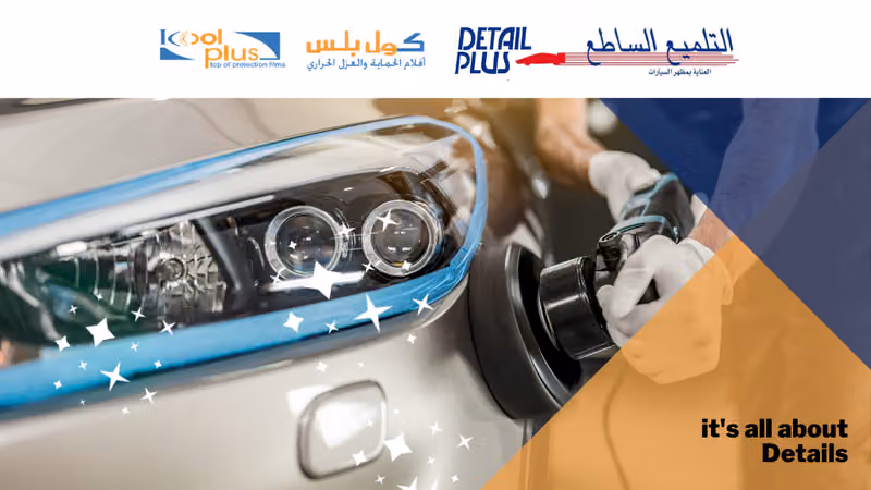 التلميع الساطع- كول بلس- نانو سيراميك - عازل حراري - تلميع ساطع - افلام حمايه ppf
