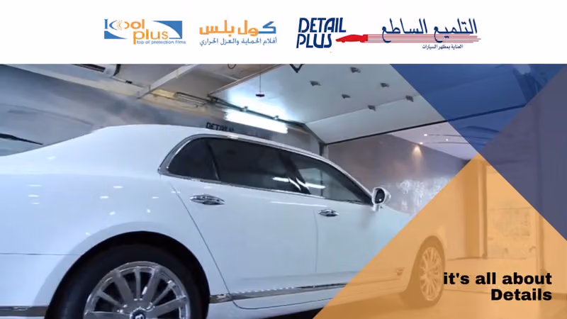 التلميع الساطع- كول بلس- نانو سيراميك - عازل حراري - تلميع ساطع - افلام حمايه ppf
