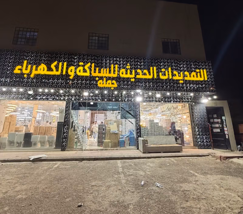 التمديدات الحديثة للسباكه وكهرباء جملة وتجزئه