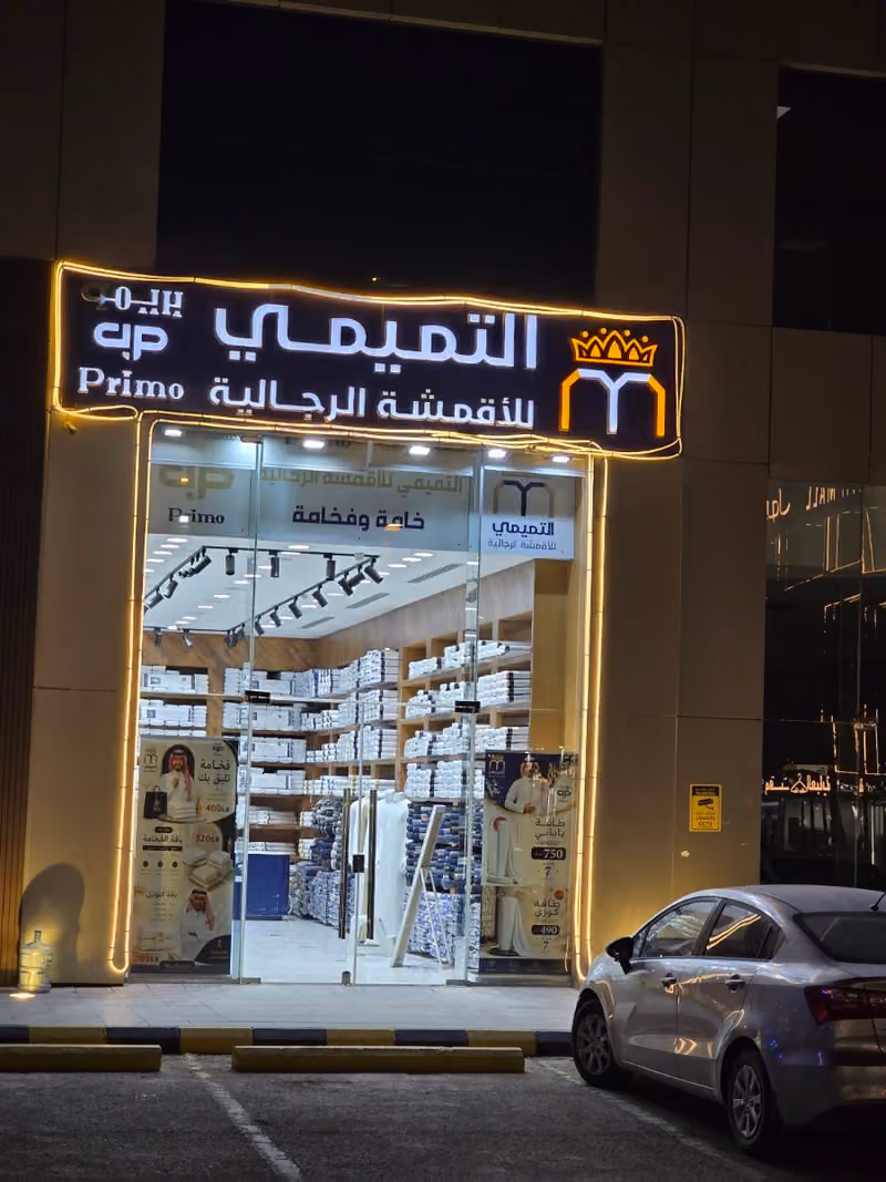 التميمي للأقمشة الرجالية