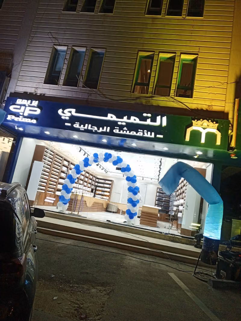 التميمي للأقمشة الرجالية