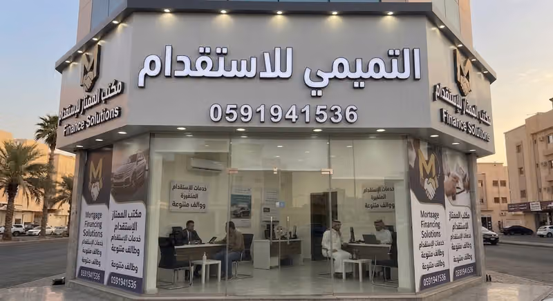 التميمي للاستقدام