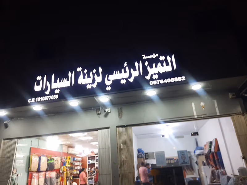التميز الرئيسي لزينة السيارات