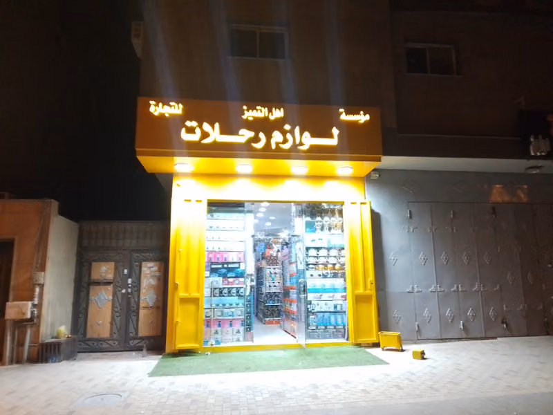 التميز لرحلات