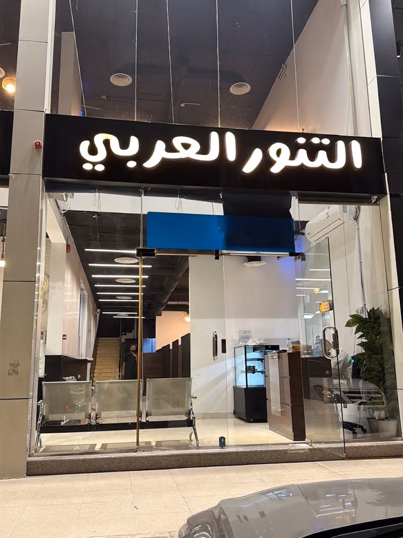 التنور العربي للمأكولات البحرية
