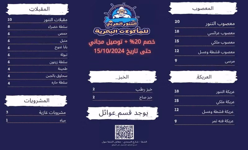 التنور العربي للمأكولات البحرية
