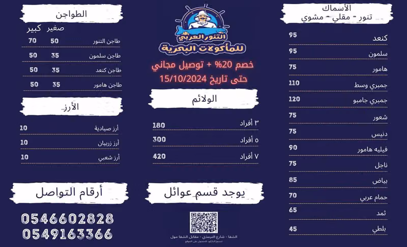 التنور العربي للمأكولات البحرية