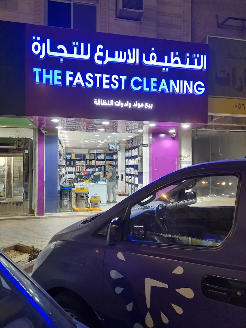 التنظيف الاسرع الفرع 2