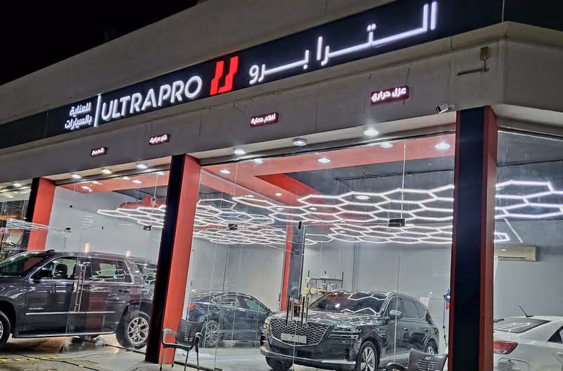 الترا برو للعناية بالسيارات | فرع العزيزية