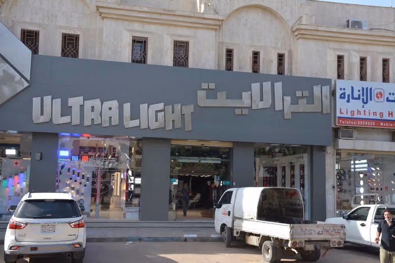 الترا لايت الفرع الرئيسي | ULTRA LIGHT Main Branch