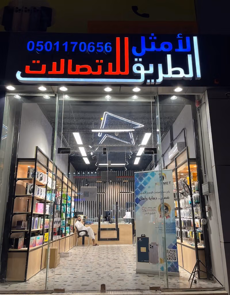 الطريق الأمثل للأتصالات