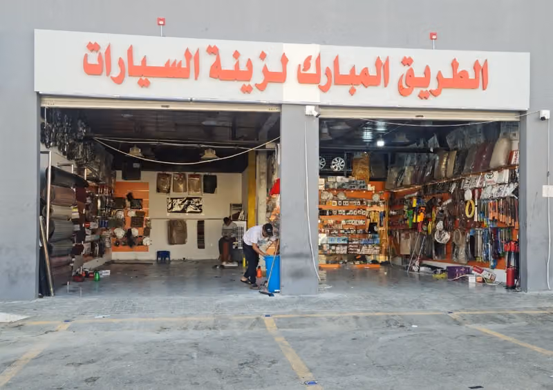 الطريق المبارك لزينة السيارات . جمله