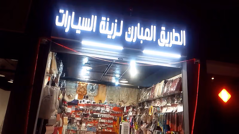 الطريق المبارك لزينة السيارات . جمله