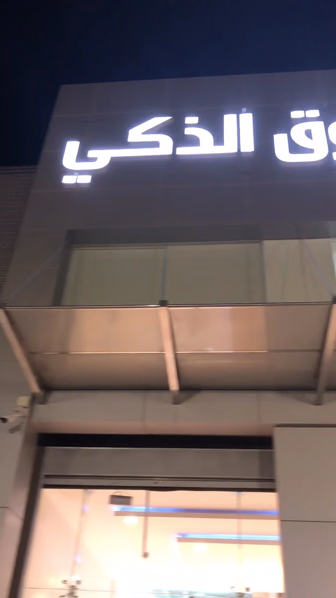 التسوق الذكي