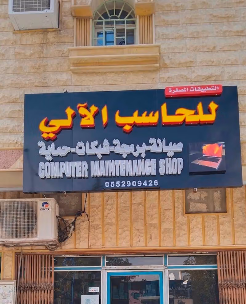 التطبيقات المصغرة لصيانة الحاسب الآلي