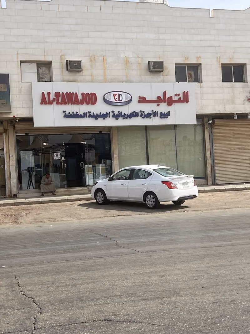 التواجد لبيع الاجهزة الكهربائية الجديدة المخفضة