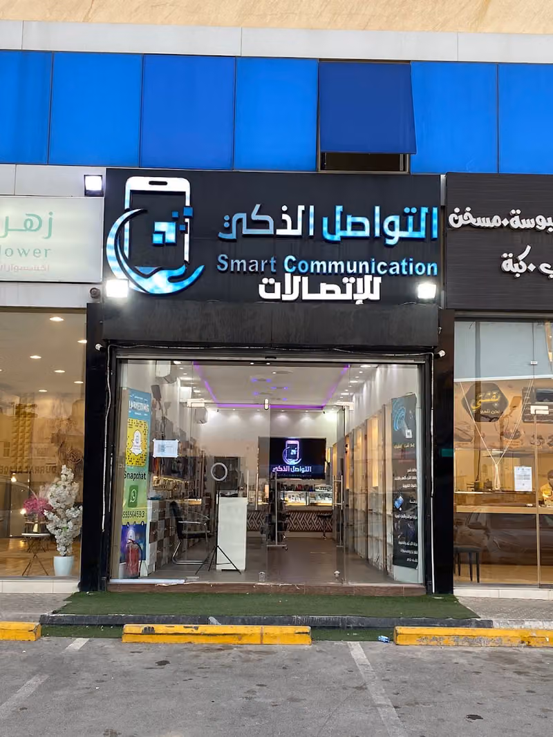 التواصل الذكي الاتصالات
