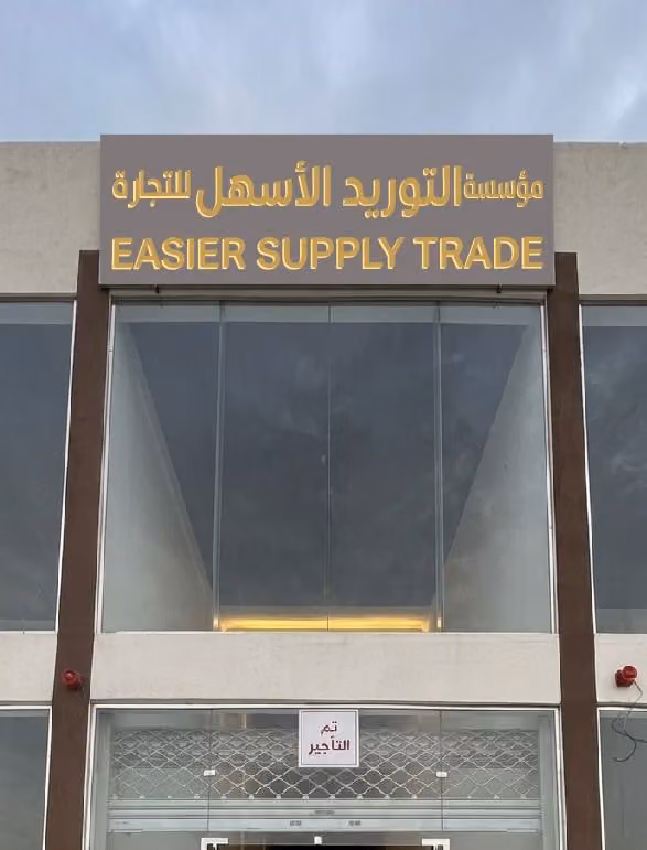 التوريد الاسهل لتجارة المعدات - Easier Supply