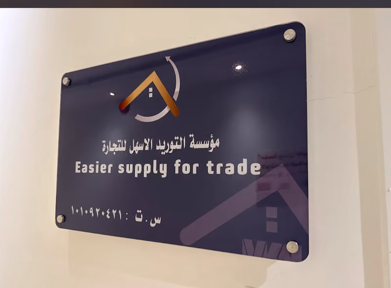 التوريد الاسهل لتجارة المعدات - Easier Supply