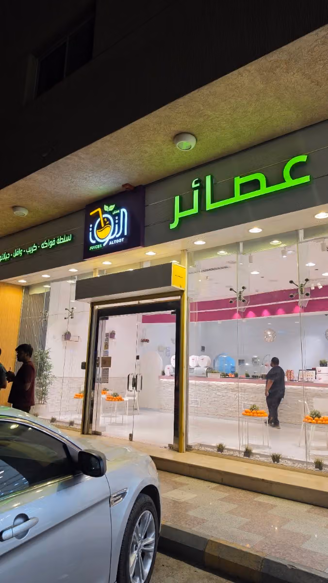 التوت