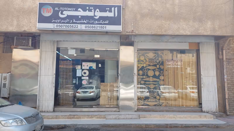 التوتنجي للديكور الخشبي والبراويز