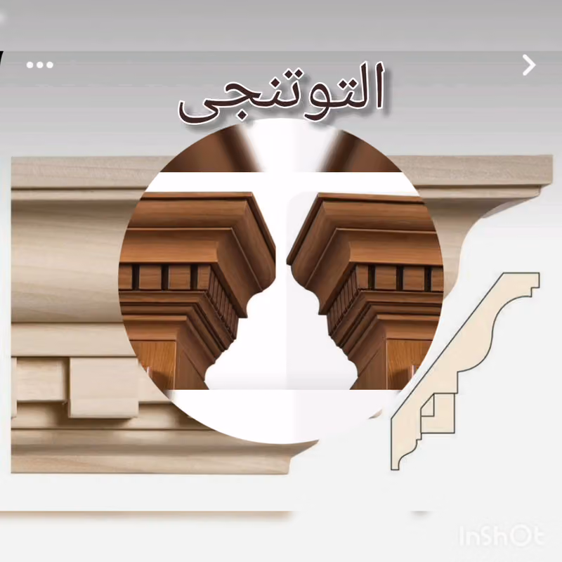 التوتنجي للديكور الخشبي والبراويز