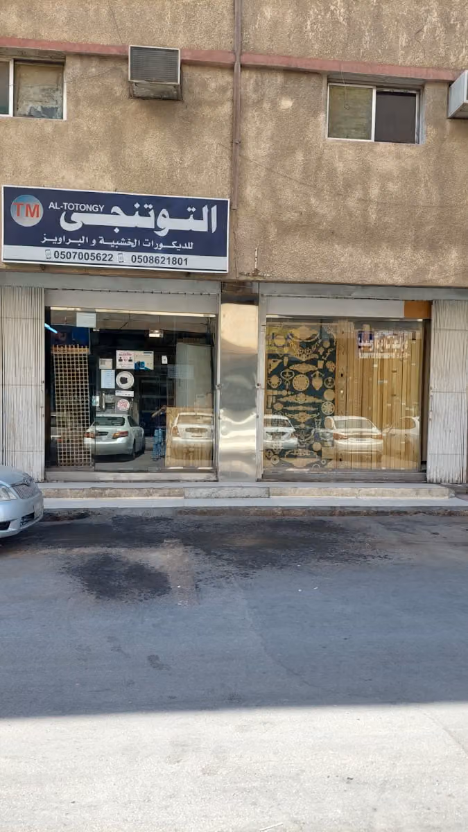 التوتنجي للديكور الخشبي والبراويز