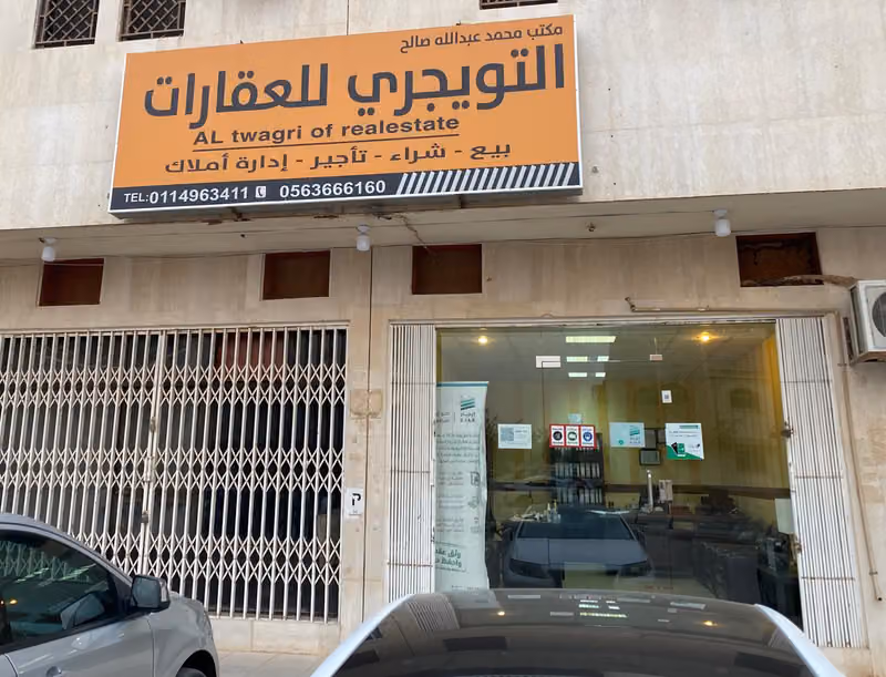 التويجري للعقارات بحي الروابي