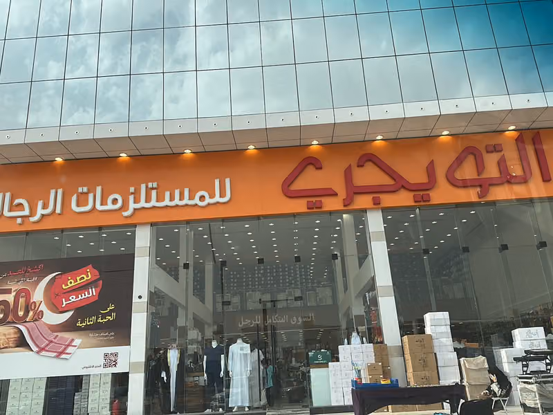 التويجري للمستلزمات الرجالية المونسية
