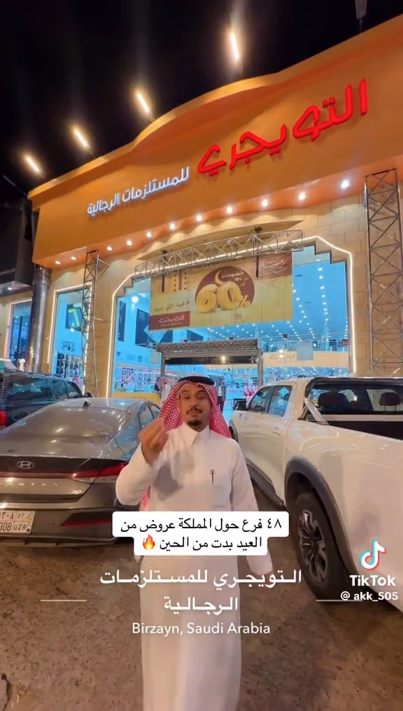 التويجري للمستلزمات الرجالية المونسية