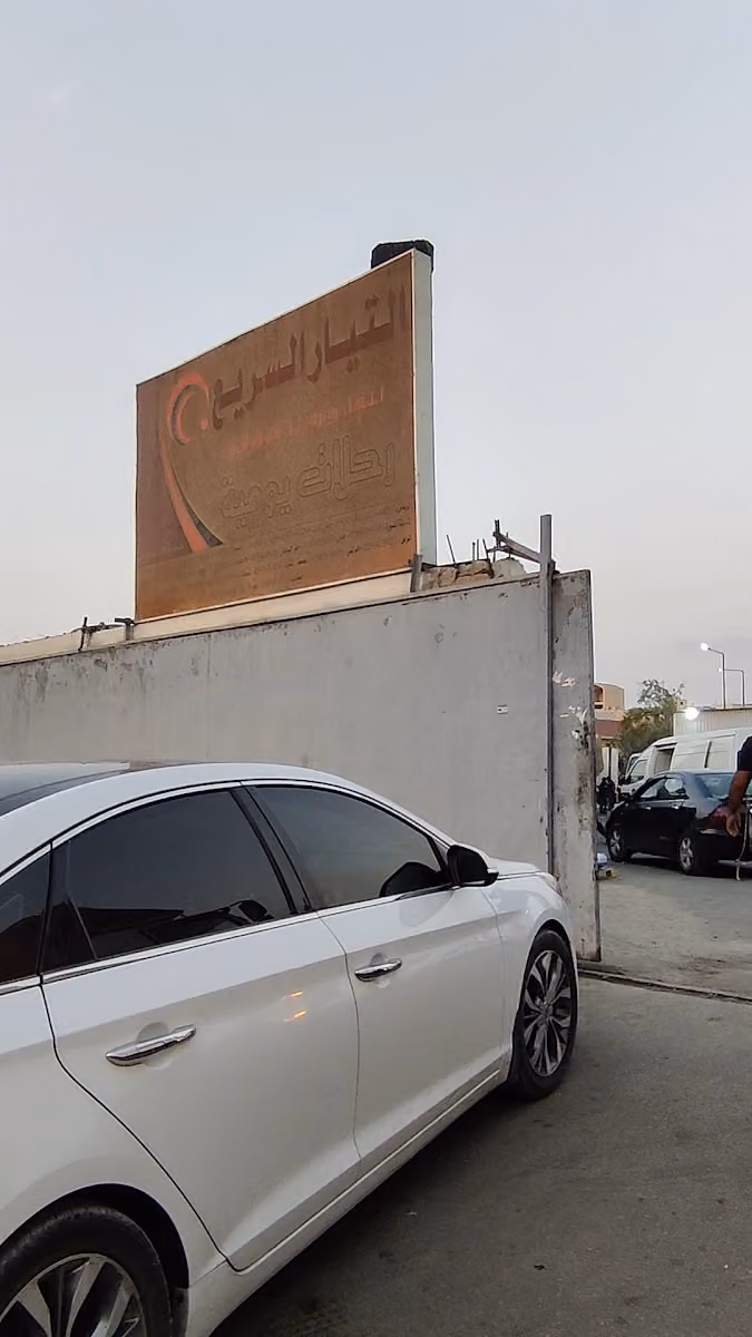 التيار السريع فرع الرياض