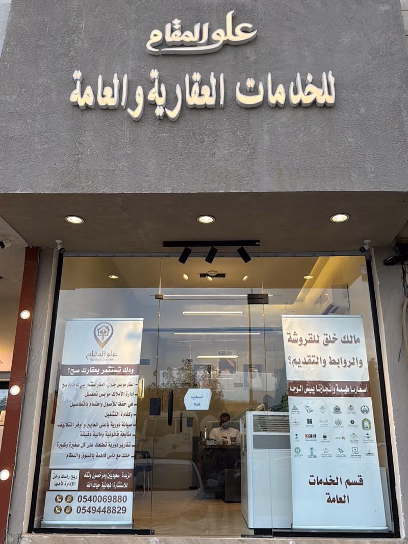 علو المقام للخدمات العقارية والعامه