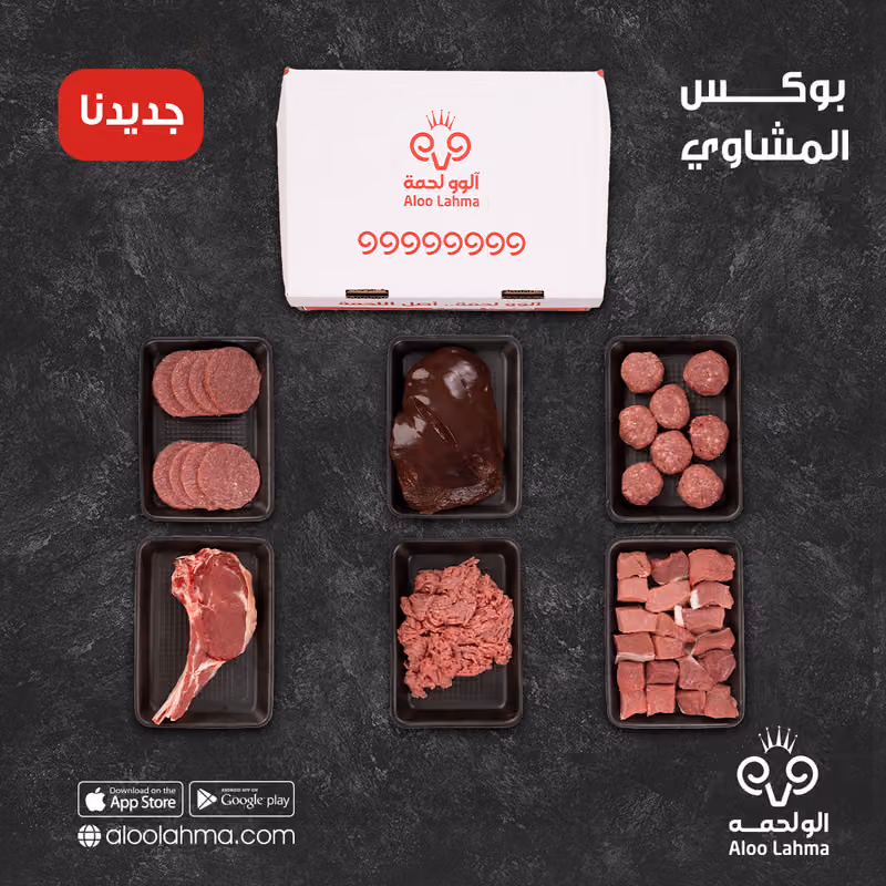 الو لحمه للذبائح واللحوم الطازجة
