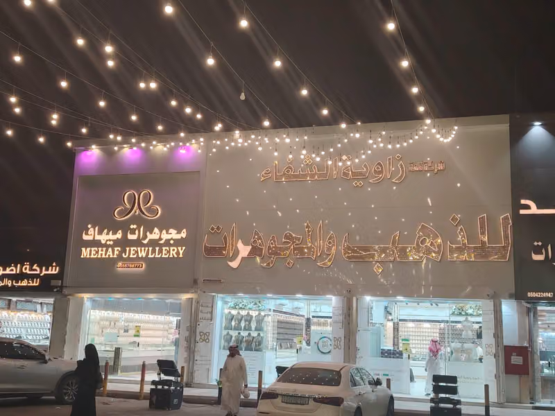 الوافين مول