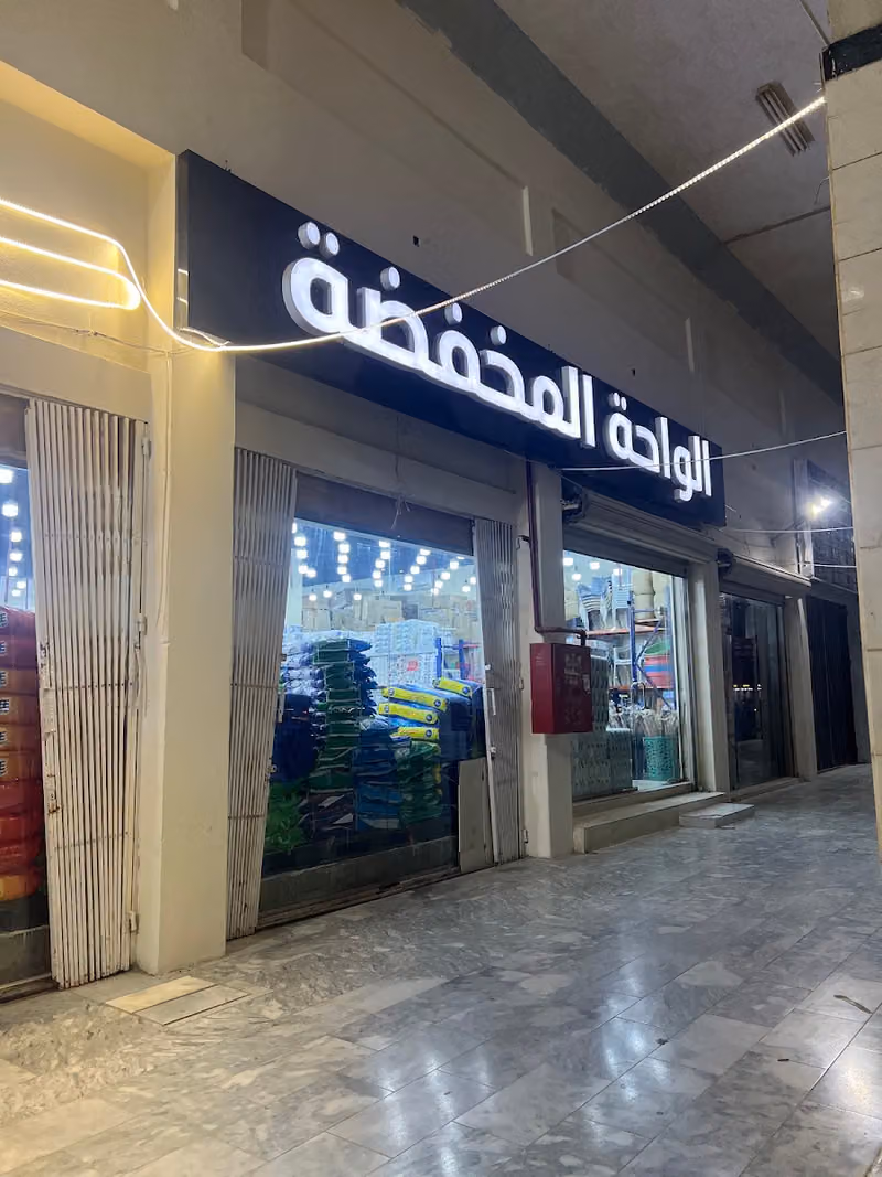 الواحة المخفضة