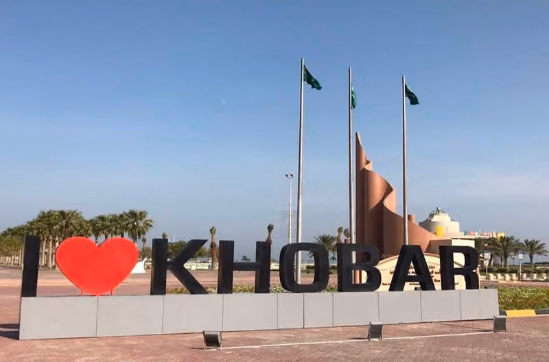 الواجهة البحرية بالخبر